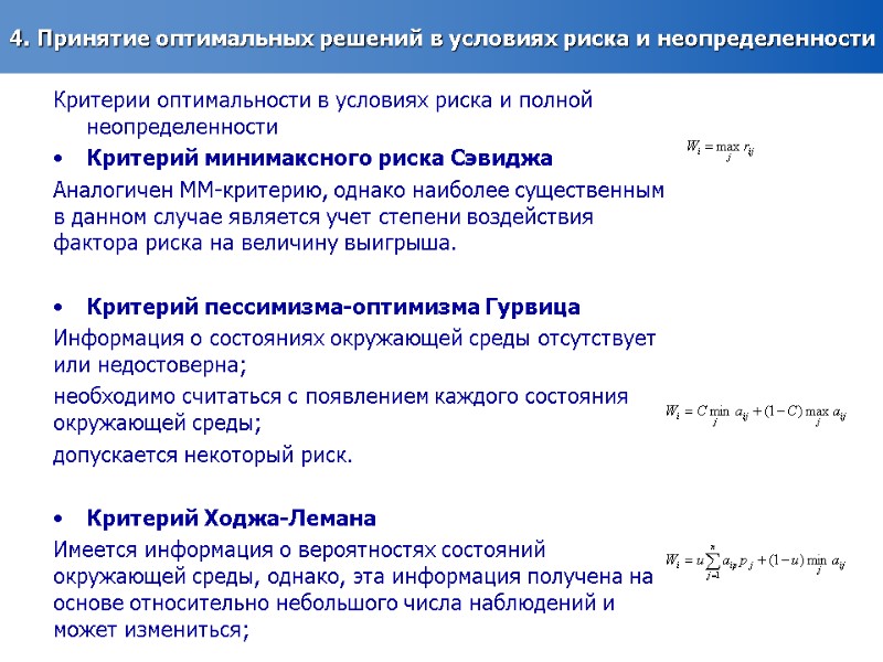 4. Принятие оптимальных решений в условиях риска и неопределенности Критерии оптимальности в условиях риска